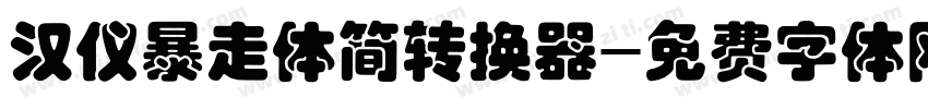 汉仪暴走体简转换器字体转换