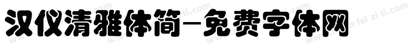 汉仪清雅体简字体转换