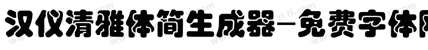 汉仪清雅体简生成器字体转换