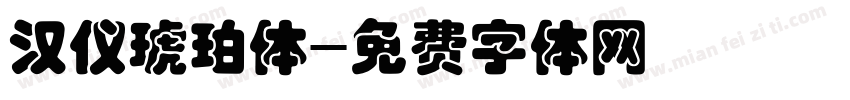 汉仪琥珀体字体转换