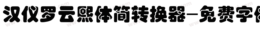 汉仪罗云熙体简转换器字体转换