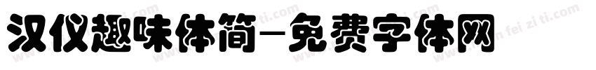 汉仪趣味体简字体转换