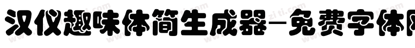 汉仪趣味体简生成器字体转换