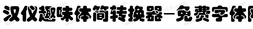 汉仪趣味体简转换器字体转换