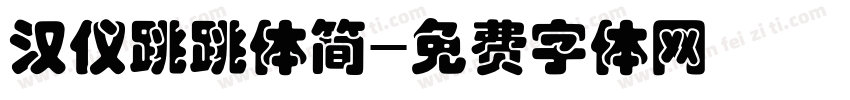 汉仪跳跳体简字体转换