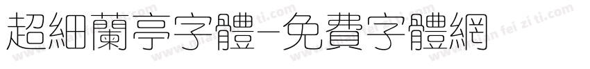 超细兰亭字体字体转换