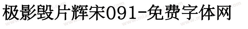 极影毁片辉宋091字体转换