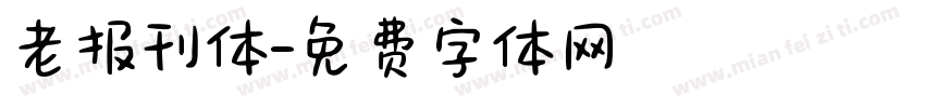 老报刊体字体转换