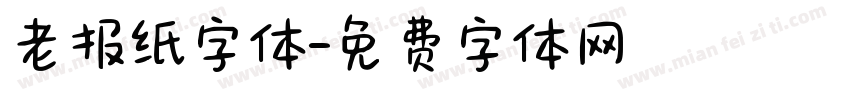 老报纸字体字体转换