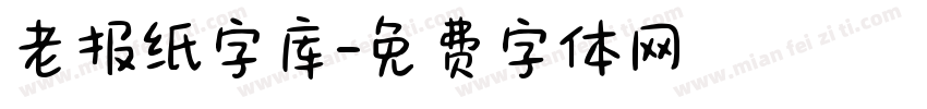 老报纸字库字体转换