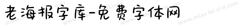 老海报字库字体转换