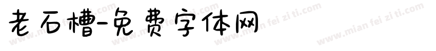 老石槽字体转换