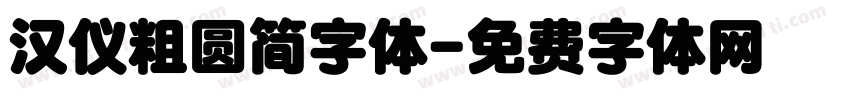 汉仪粗圆简字体字体转换