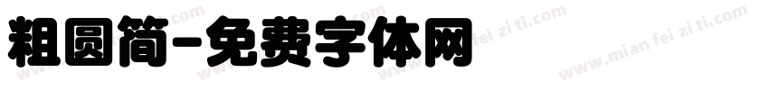 粗圆简字体转换