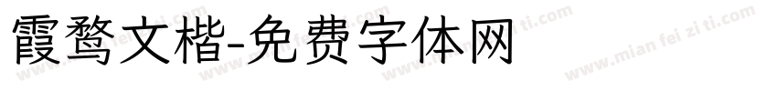 霞鹜文楷字体转换