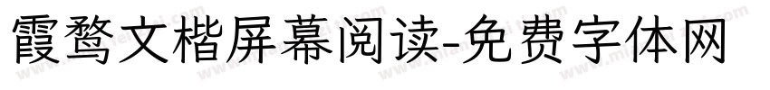 霞鹜文楷屏幕阅读字体转换