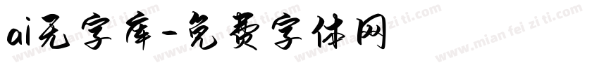 ai无字库字体转换