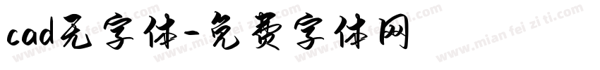 cad无字体字体转换