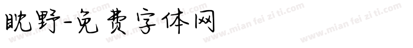 眈野字体转换