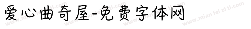 爱心曲奇屋字体转换