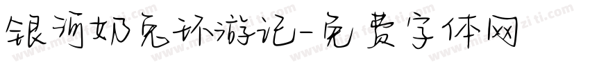 银河奶兔环游记字体转换