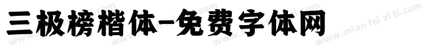 三极榜楷体字体转换