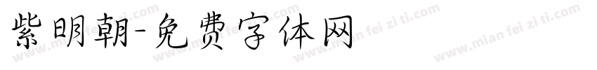 紫明朝字体转换