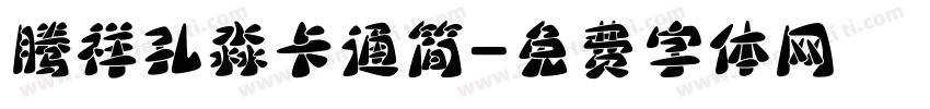 腾祥孔淼卡通简字体转换