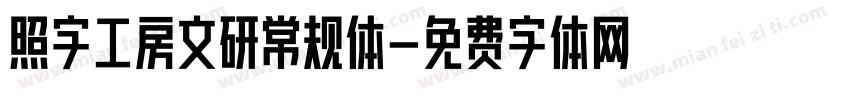 照字工房文研常规体字体转换