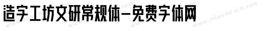 造字工坊文研常规体字体转换