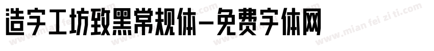 造字工坊致黑常规体字体转换