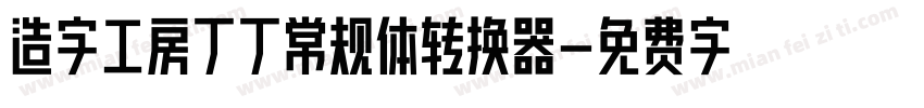 造字工房丁丁常规体转换器字体转换