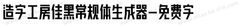 造字工房佳黑常规体生成器字体转换