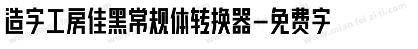 造字工房佳黑常规体转换器字体转换