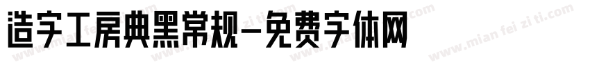 造字工房典黑常规字体转换