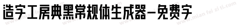 造字工房典黑常规体生成器字体转换