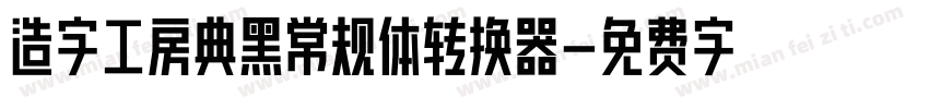 造字工房典黑常规体转换器字体转换