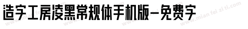 造字工房凌黑常规体手机版字体转换