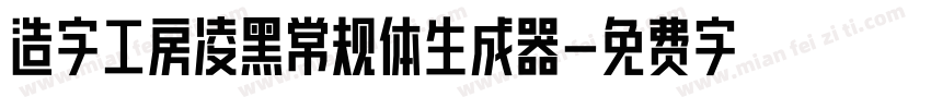 造字工房凌黑常规体生成器字体转换