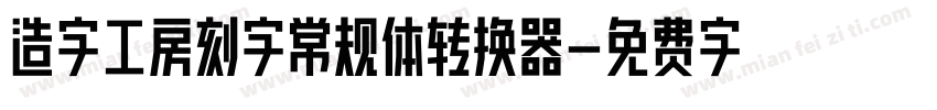 造字工房刻字常规体转换器字体转换