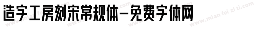 造字工房刻宋常规体字体转换