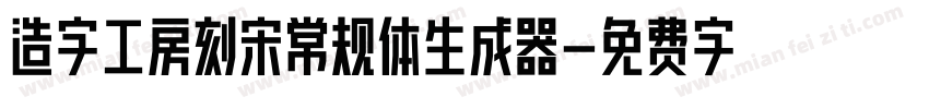 造字工房刻宋常规体生成器字体转换