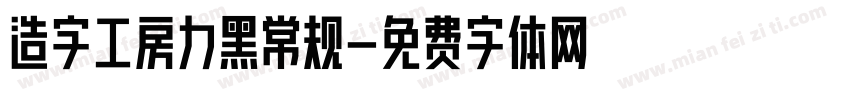 造字工房力黑常规字体转换