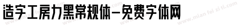 造字工房力黑常规体字体转换