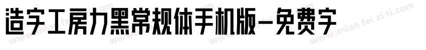 造字工房力黑常规体手机版字体转换