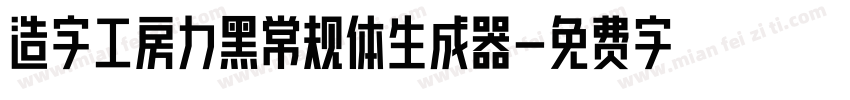 造字工房力黑常规体生成器字体转换