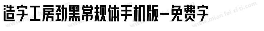 造字工房劲黑常规体手机版字体转换