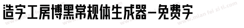 造字工房博黑常规体生成器字体转换