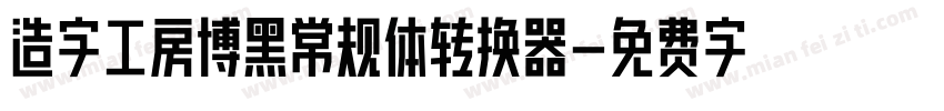 造字工房博黑常规体转换器字体转换