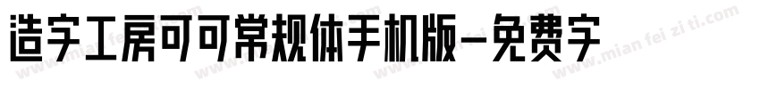 造字工房可可常规体手机版字体转换